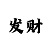 一分快3最强公式算单双